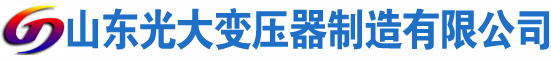 西双版纳光大油浸式变压器厂